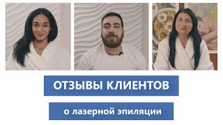 Отзывы наших клиентов о лазерной эпиляции в Киеве - Люменис(, 2017-03-06T14:25:48.000Z)