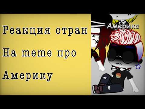 Реакция стран на меме. Реакция стран на меме про Россию. Реакция стран на мемы. Реакция стран на ТТ И меме.