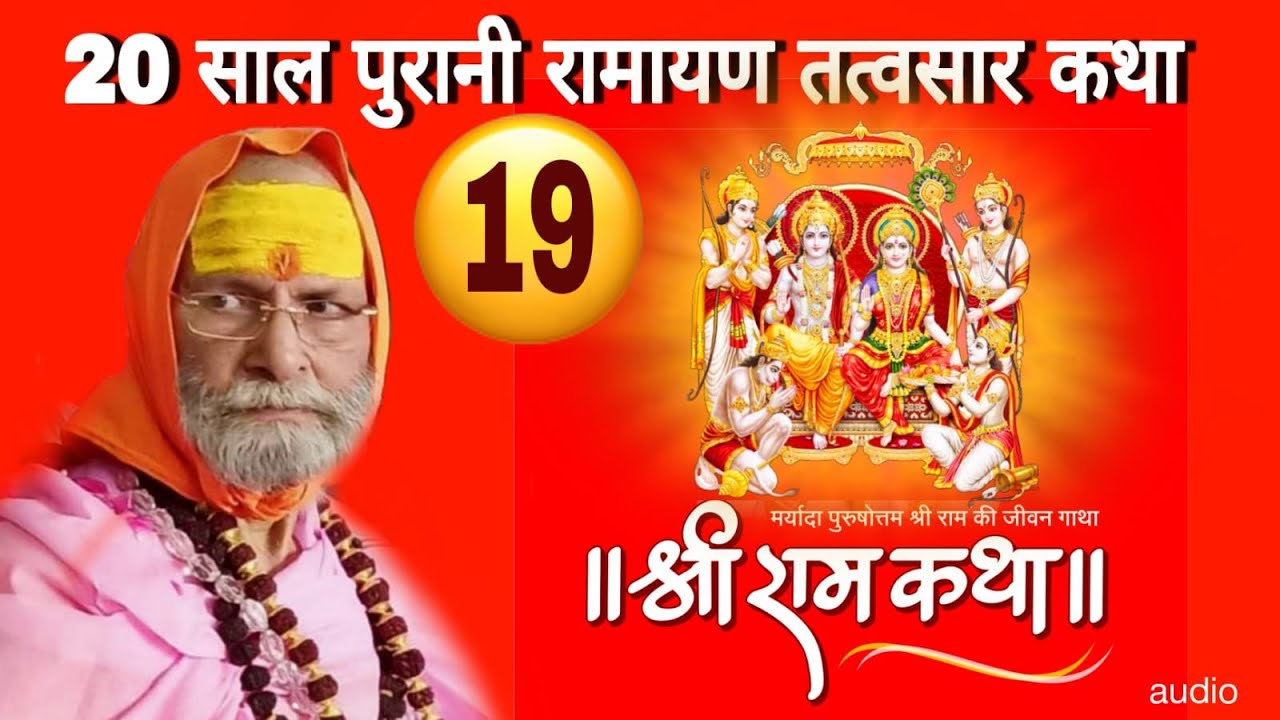 RAM KATHA TATVASAAR PART-19 II राम कथा तत्वसार पार्ट-19 II