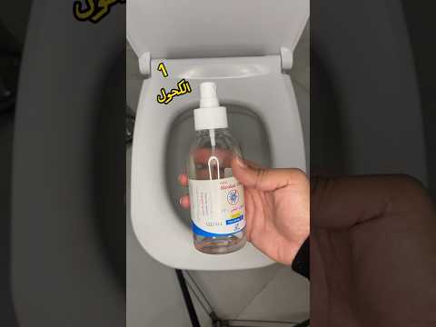 ازاي نستخدم الحمام خارج المنزل بأمان و نتجنب الامراض