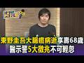 日本推理大師東野圭吾驚傳離世享壽68歲！大腸癌「5大徵兆」勿輕忽／豬哥亮.賀一航等名人都因此病逝【東森醫起看】