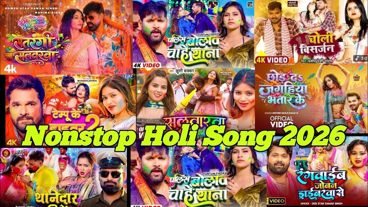 #Nonstop Bhojpuri Holi New Song 2026 || Nonstop Top Holi Songs Of Khesari Tuntun Pramod rakesh  Song