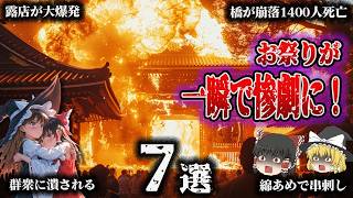 【総集編】楽しい賑わいが恐怖の悲鳴に変わる⁉「お祭りで起きた悲劇7選」【ゆっくり解説】