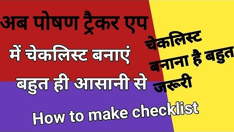 #poshantracker पोषण ट्रैकर ऍप में नई चेकलिस्ट कैसे तैयार करें?how to make  checklist in poshan