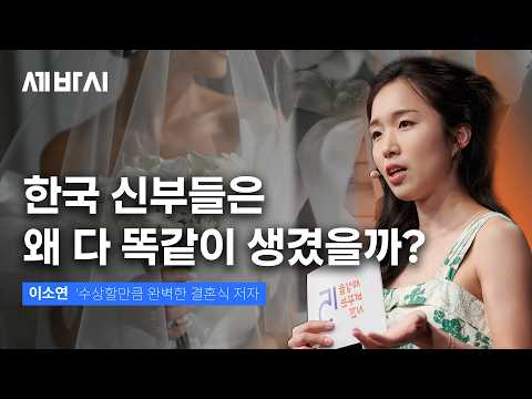 "200만 원짜리 드레스 입어도 하객들은 아무것도 기억 못 합니다" 한국 결혼식의 현실 | <strong>이소연</strong> '수상할만큼 완벽한 결혼식' 저자 | 결혼식 가치관 코르셋 | 세바시 2103회