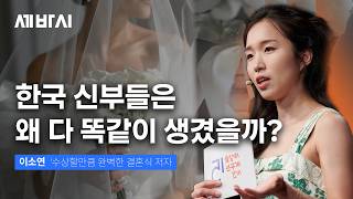 아름답지만 기괴한 웨딩 산업, 그 견고한 틀을 깨부수려면 필요한 것 | 이소연 '수상할만큼 완벽한 결혼식' 저자 | 결혼식 가치관 코르셋 | 세바시 2103회