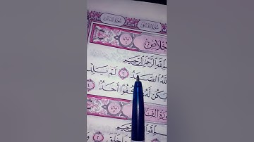 تلاوة رائعة لسورة الاخلاص 💚🌻💚🌻💚🌻💚🌻 #egzonibrahimi #سورة_الإخلاص #ikhlas #المصحف # #القرآن_الكريم