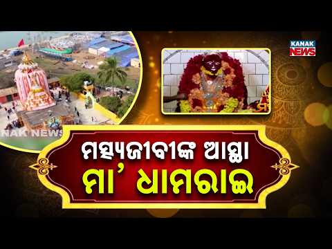 ମତ୍ସ୍ୟଜୀବୀଙ୍କ ଆସ୍ଥା ମା’ ଧାମରାଇ, Maa Dhamarai Temple | The Faith of Odisha’s Fishing Community