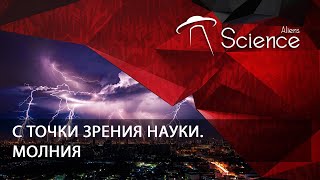 С Точки Зрения Науки. Молния | Документальный Фильм