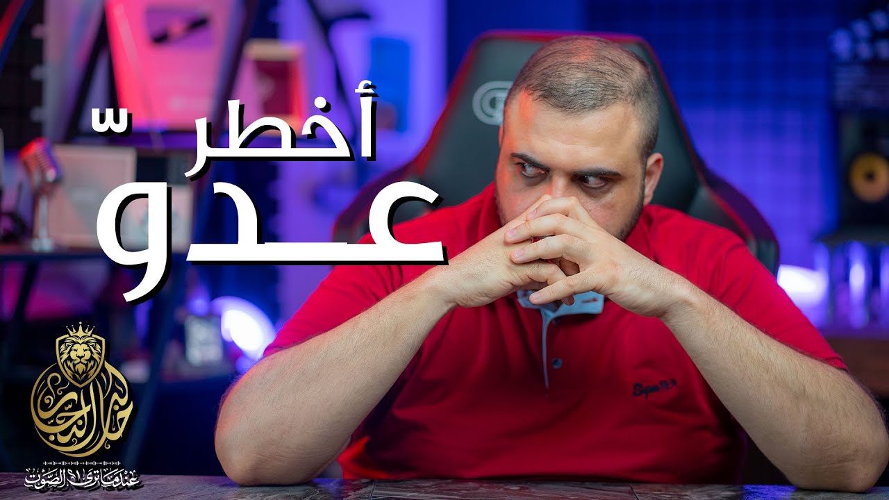 أخطر عدو  | على المعلق الصوتي | خسارة الزبائن | مع خالد النجار ?