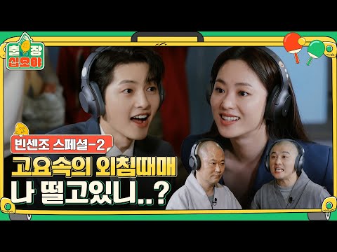 🧳스페셜(2) 솔찍히 썸네일만 봐도 벌써 재밌다 | 🧳출장십오야 X 빈센조 스페셜