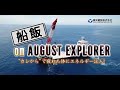 船飯 on AUGUST EXPLORER "カレから"で疲れた体にエネルギー注入！