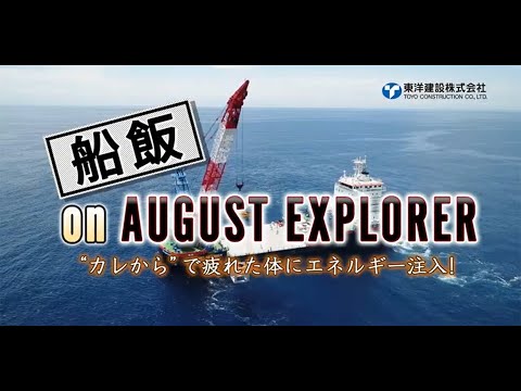 船飯 on AUGUST EXPLORER "カレから"で疲れた体にエネルギー注入！ - video from Toyo Construction