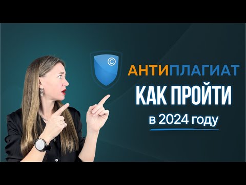 Видео: Как обойти АНТИПЛАГИАТ в 2024 году.