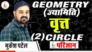 Geometry | Circle Part - (2)  | वृत्त   | By Mukesh Patel | Parigyaan Classes Jodhpur |