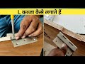 L कब्जा कैसे लगाते हैं | How to install L hinges in door | L hinges