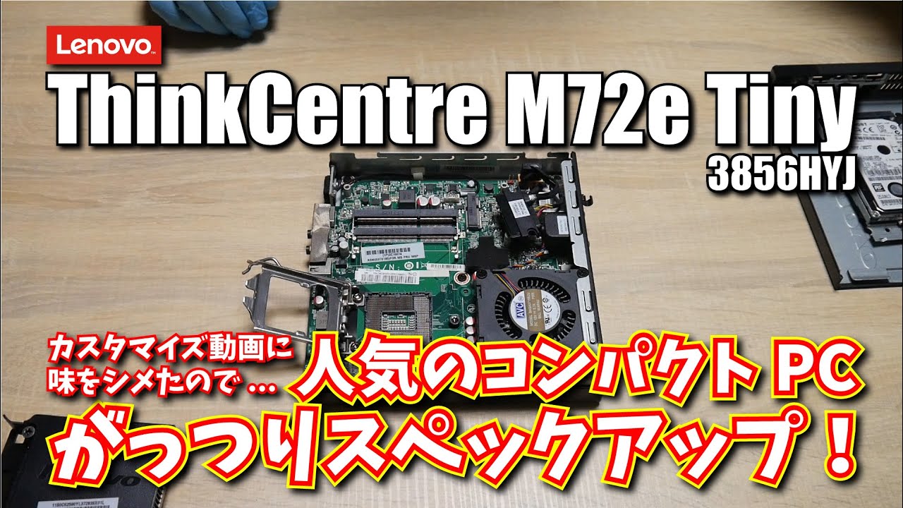 人気の小型PC Lenovo ThinkCentre M72e Tiny をがっつりスペックアップ！