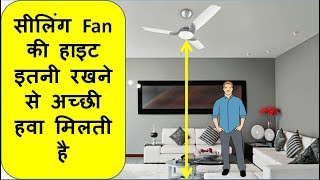 Ceiling Fan Height || सीलिंग fan की हाइट कितनी होनी चाहिए || ceiling fan downrod