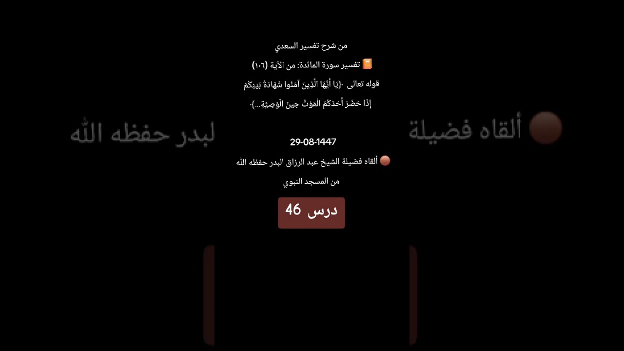 درس 46 تفسير سورة المائدة شرح تفسير السعدي رحمه الله شرحه الشيخ عبدالرزاق البدر 