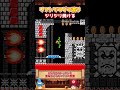 【リフト】マグマのお城をリフトでゆっくり渡って気分転換しよう【ゆっくり実況×スーパーマリオメーカー2】 #shorts