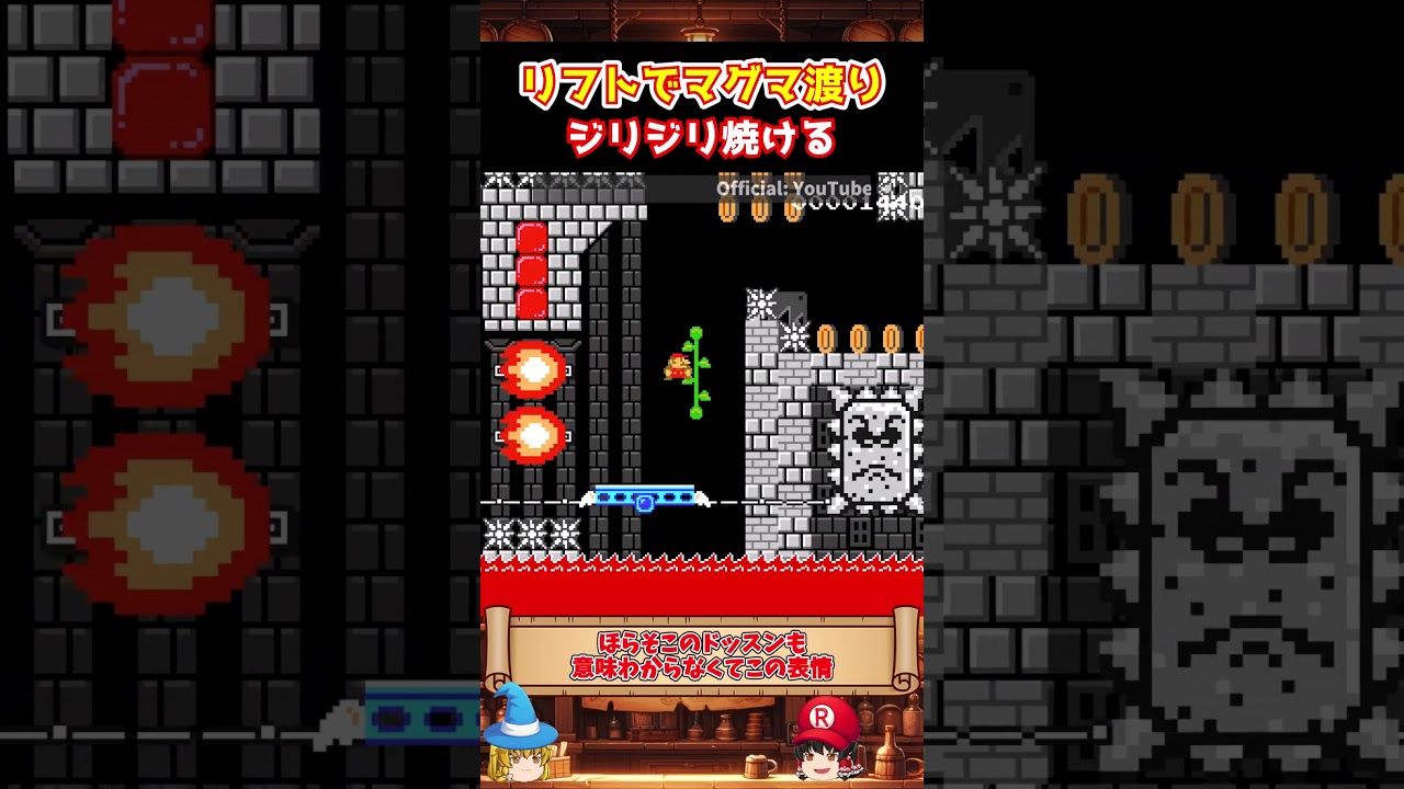 【リフト】マグマのお城をリフトでゆっくり渡って気分転換しよう【ゆっくり実況×スーパーマリオメーカー2】 #shorts
