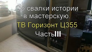 видео: Со свалки истории в мастерскую. ТВ Горизонт Ц355. Часть ІІІ картинка: Со свалки истории в мастерскую. ТВ Горизонт Ц355. Часть ІІІ