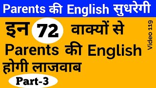 English sentences for parents | English conversation | Parents अंग्रेज़ी कैसे बोलें