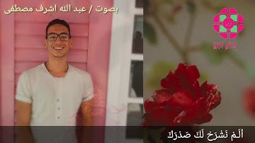 تلاوة رائعة لسورة الشرح بصوت عبد الله أشرف