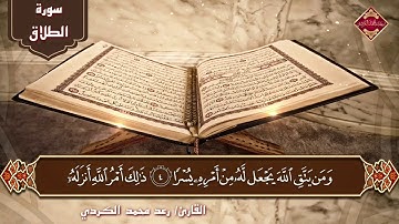 رعد الكـردي ’ سورة الطلاق - [ تـلاوات رمضــانية ]