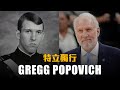 【教頭列傳】一個空軍情報特務，創造歷史最強籃球隊－Gregg Popovich