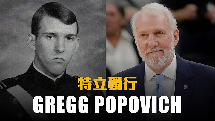 【教頭列傳】一個空軍情報特務，創造歷史最強籃球隊－Gregg Popovich - 天天要聞