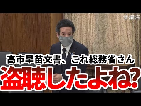 【浜田聡】「総務省による盗聴疑惑、高市早苗文書の“執筆者”、これは国家を揺るがす一大事です」【2023年3月9日参議院総務委員会】