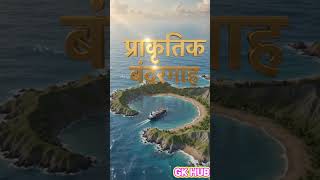 मुंबई बंदरगाह | भारत का प्रवेश द्वार | India Gateway Port | Geography UPSC UPPCS SSC