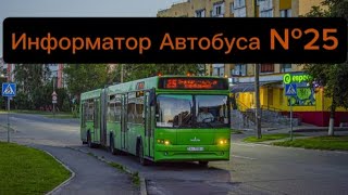 картинка: Информатор Автобусного Маршрута №25 Гомель