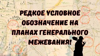 РЕДКОЕ УСЛОВНОЕ ОБОЗНАЧЕНИЕ НА СТАРИННОЙ КАРТЕ ПГМ! В ПОИСКАХ МОНЕТ И КЛАДОВ. МЕТАЛЛОПОИСК.