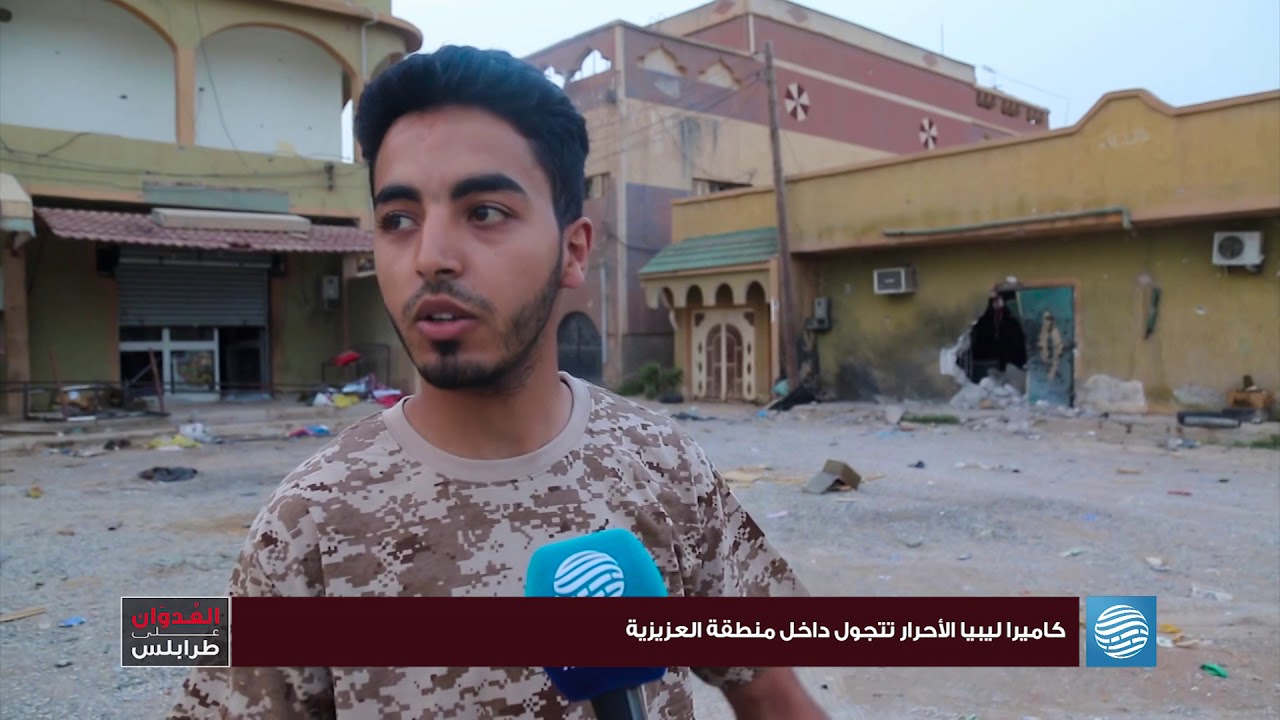 كاميرا ليبيا الأحرار تتجول داخل  منطقة العزيزية