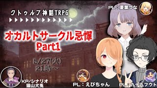 【クトゥルフ神話TRPG】オカルトサークル奇譚【オリジナルシナリオ】