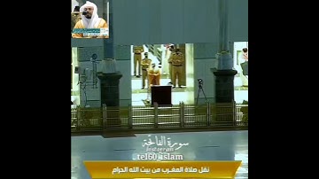 من فواتح القرآن سورة الفاتحة بالمقام لامي من الشيخ #ياسر_الدوسري من المسجد #الحرام