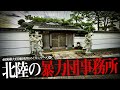 北陸地方の暴力団事務所14