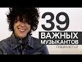 Плейлист LP | 39 важных музыкантов, которых нужно срочно послушать