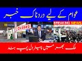 ملک بھر میں پیٹرول پمپ بند | حکومت پنجاب کا اعلان | بریکنک نیوز