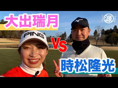 【時松隆光VS大出瑞月#1】9ホール対決 前半戦！@千葉バーディークラブ