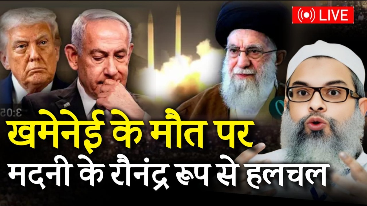 LIVE :🔴अली खामनेई की मौत पर 😢मदनी का रौंद्र रूप से हलचल | Mahmood Madni Ki Rundra Rup Se Halchal