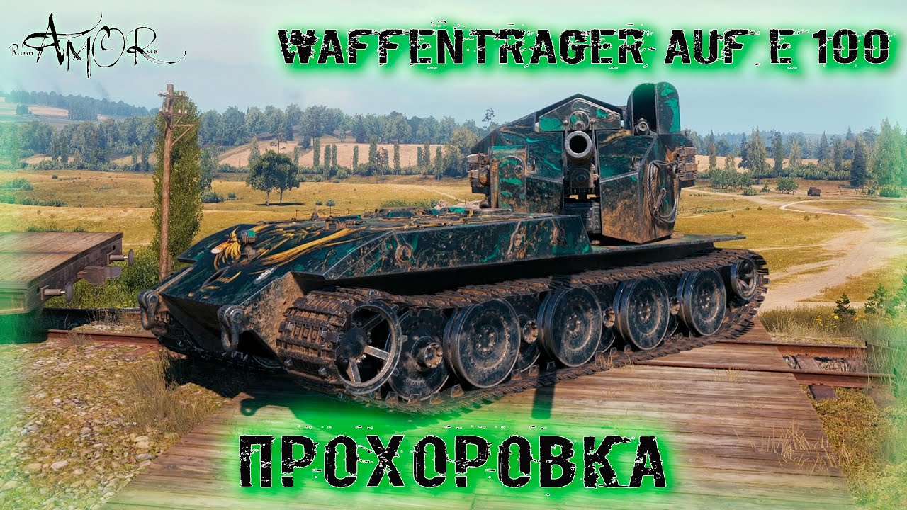 Waffenträger auf E 100 ➤ Прохоровка ➤ без комментариев ➤ МИР ТАНКОВ (World Of Tanks) [2K]