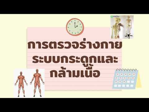 การตรวจร่างกาย ระบบกระดูกและกล้ามเนื้อ