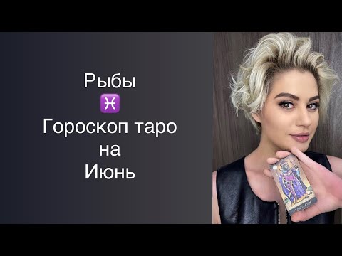 ♓️ Рыбы / Переломный момент в токсичных паттернах / Гороскоп таро на июнь