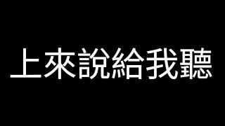 @2Chill直播Live's 來來來