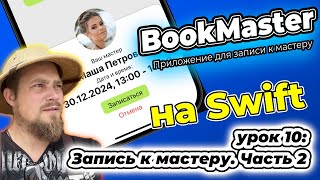 BookMaster: Урок 10 - Верстка и Бизнес-логика функционала записи к мастеру screenshot 4