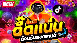 ตื๊ดแน่นๆ ต้อนรับสงกรานต์💦★ รำจัดๆ เปิดเต้นก่อนใคร เพลงฮิต2024🔥 | DJ AKE REMIX