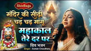 Mandir Ki Sidhi Chadh Chadh Mangu - मंदिर की सीढ़ी चढ़ चढ़ मांगू | New Shiv Bhajan